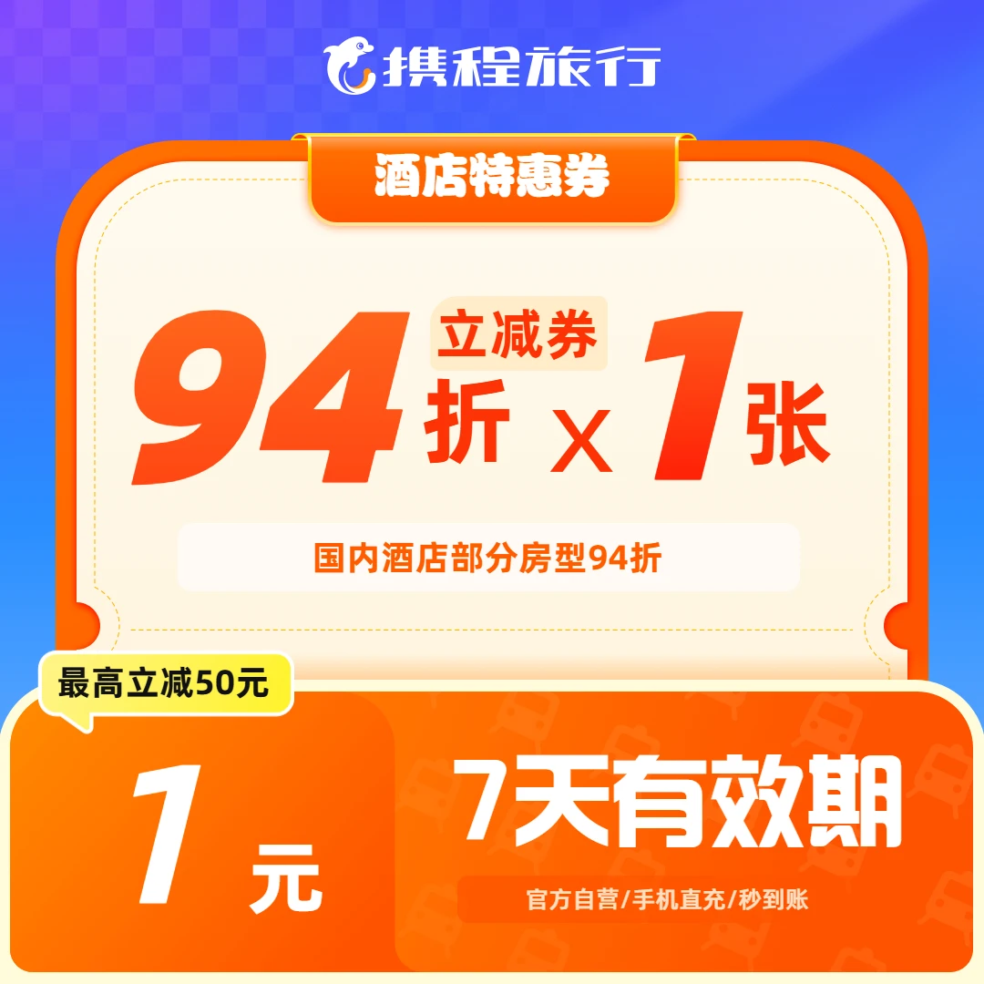 【携程酒店优惠券】至高立减50元 /国内酒店部分94折/不用可退