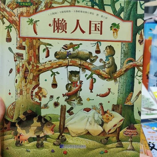 世界童书大师卡爷爷懒人国单本微瑕
