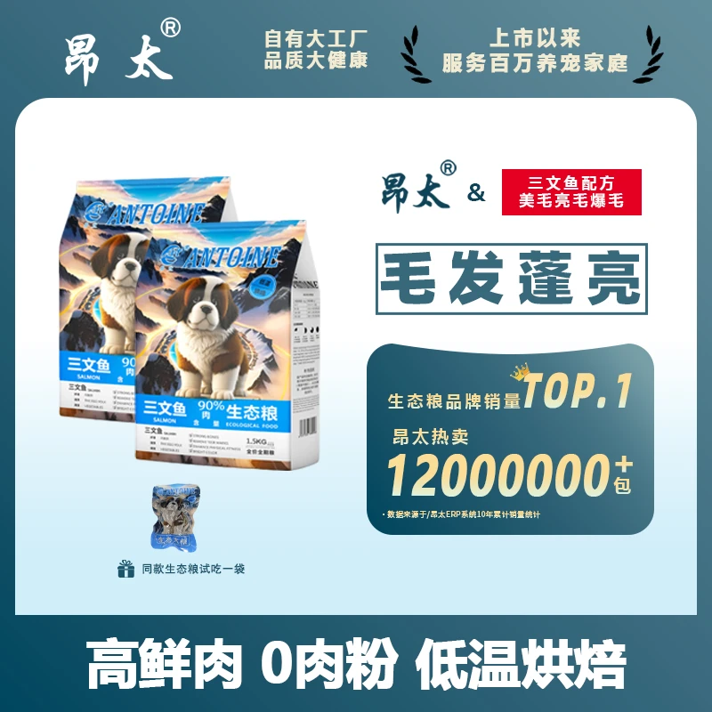 拒绝挑食—昂太三文鱼低温烘焙生态犬粮狗粮 1.5kg*2（送试吃装）