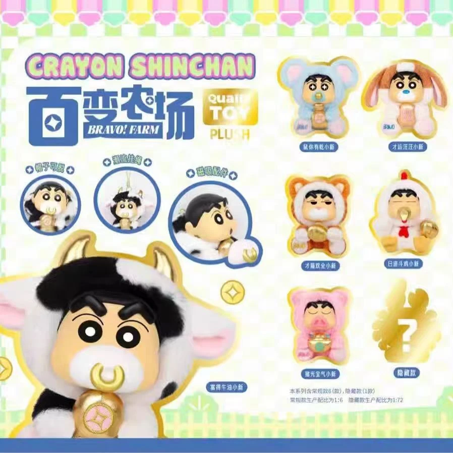 88-34蜡笔小新百变农场搪胶系列盲盒