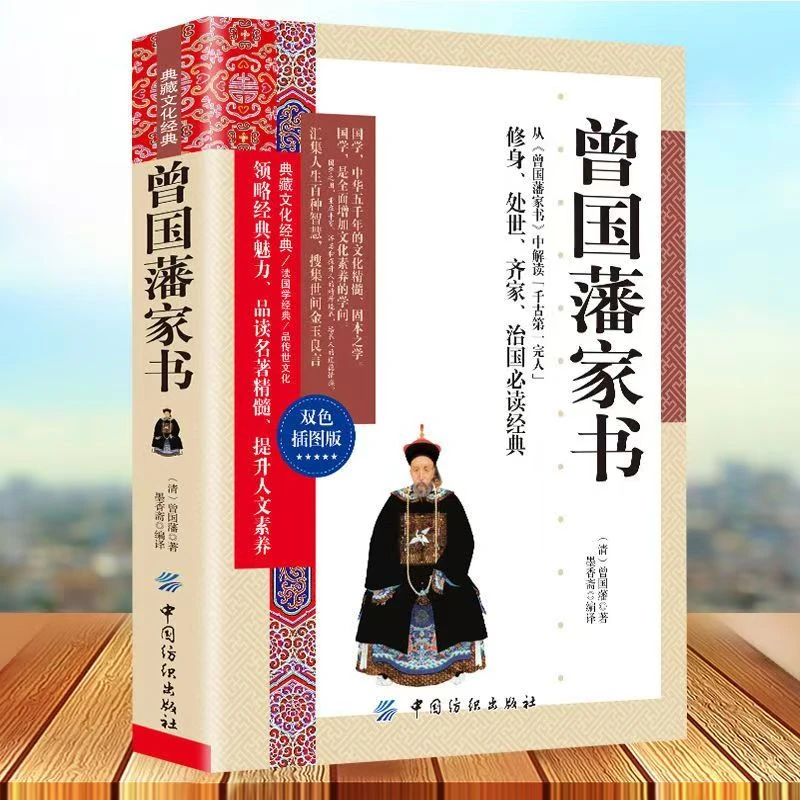 典藏文化经典：曾国藩家书