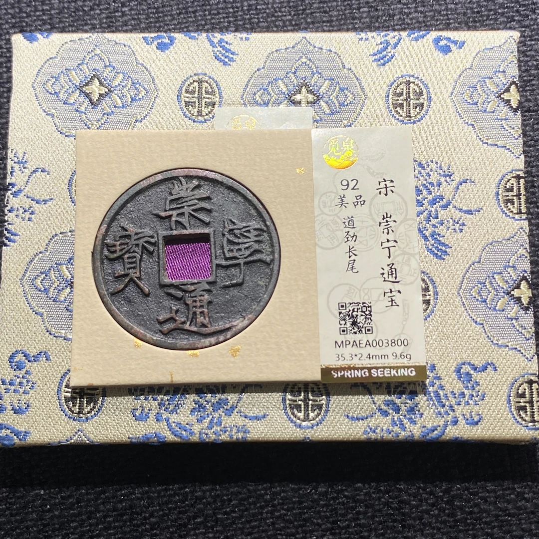 X912-14崇宁通宝3800--