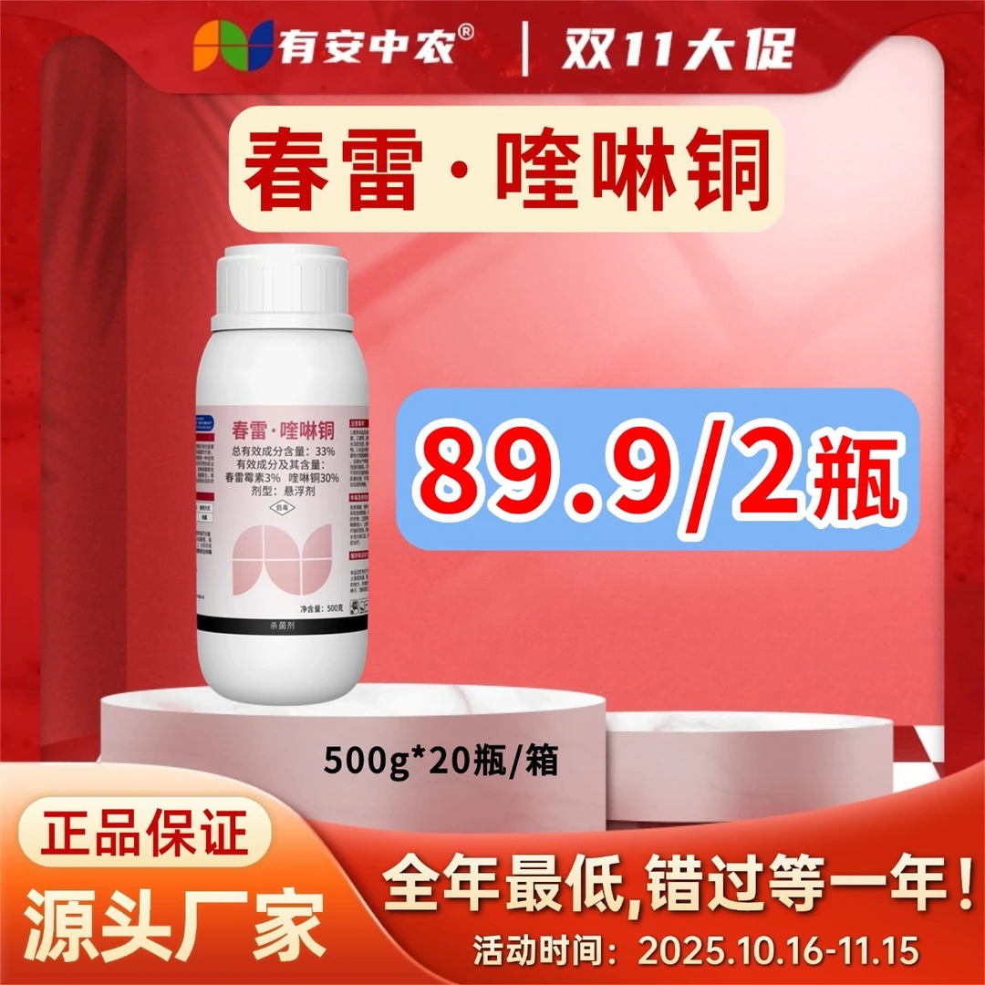 【双11大促】正品高含量春雷喹啉铜防治角斑病溃疡病软腐病青枯病