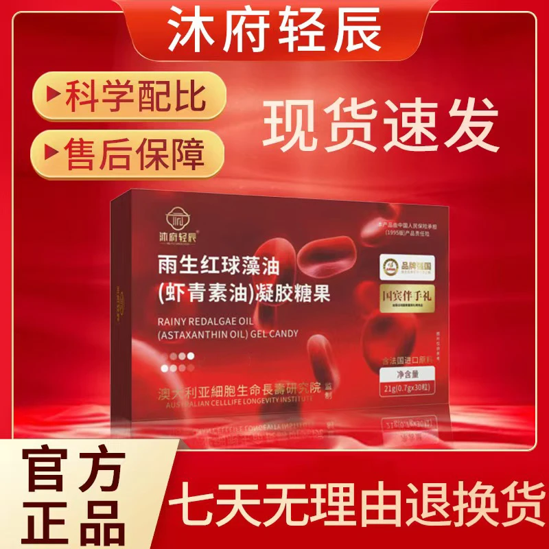 【沐府轻辰】雨生红球藻油虾青素油方便食用8