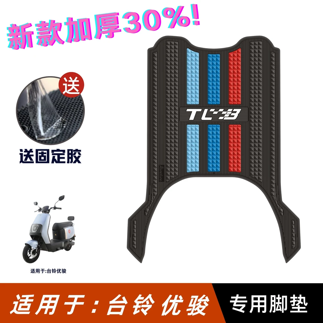 适用台铃优骏脚垫电动车改装配件专用加厚脚踏垫25款台铃优骏脚垫
