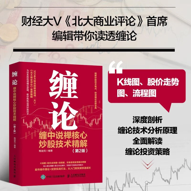缠论 缠中说禅核心炒股技术精解 第2版 投资理财书籍 缠论教你炒