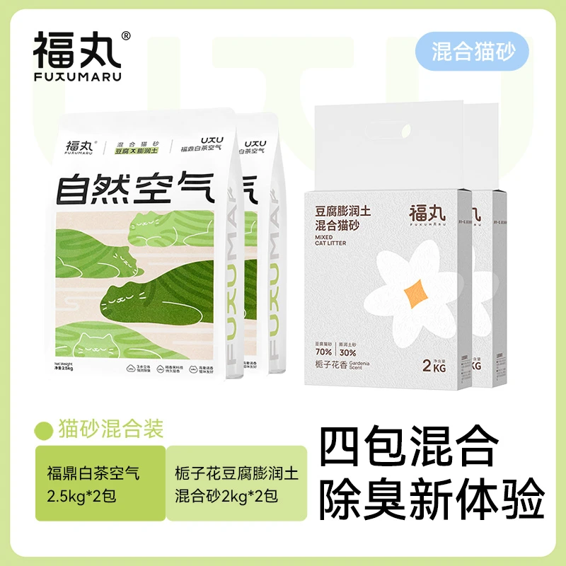【4包混合装】福丸自然空气猫砂白茶原味玉米栀子花2.5kg家用砂