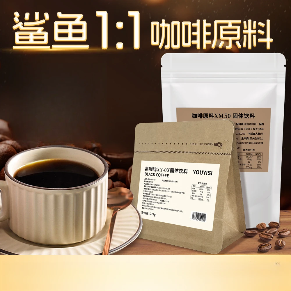 严选黑咖啡XY-0X美式黑咖啡咖啡粉鲨鱼速溶高因咖啡