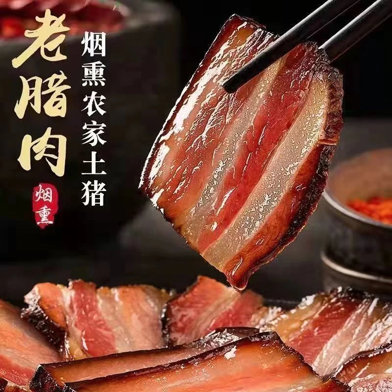 买2斤送3斤（共5斤）农家柴火烟熏腊肉正宗特产咸淡适中腊味