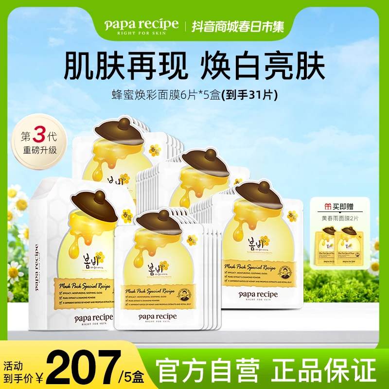 韩国paparecipe白春雨蜂蜜焕彩面膜提亮焕肤补水保湿肌肤透亮32片