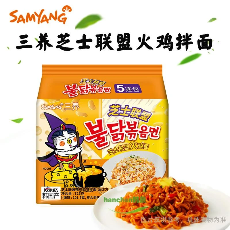 韩国Samyang/三养芝士联盟四种芝士火鸡面145g*5包速食拌面方便面