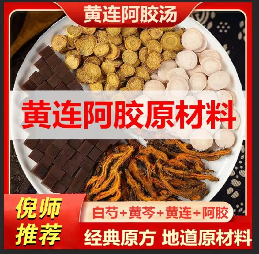 【黄连阿胶汤】精选黄连黄芩白芍阿胶 道地无硫原材料 桃胶精选