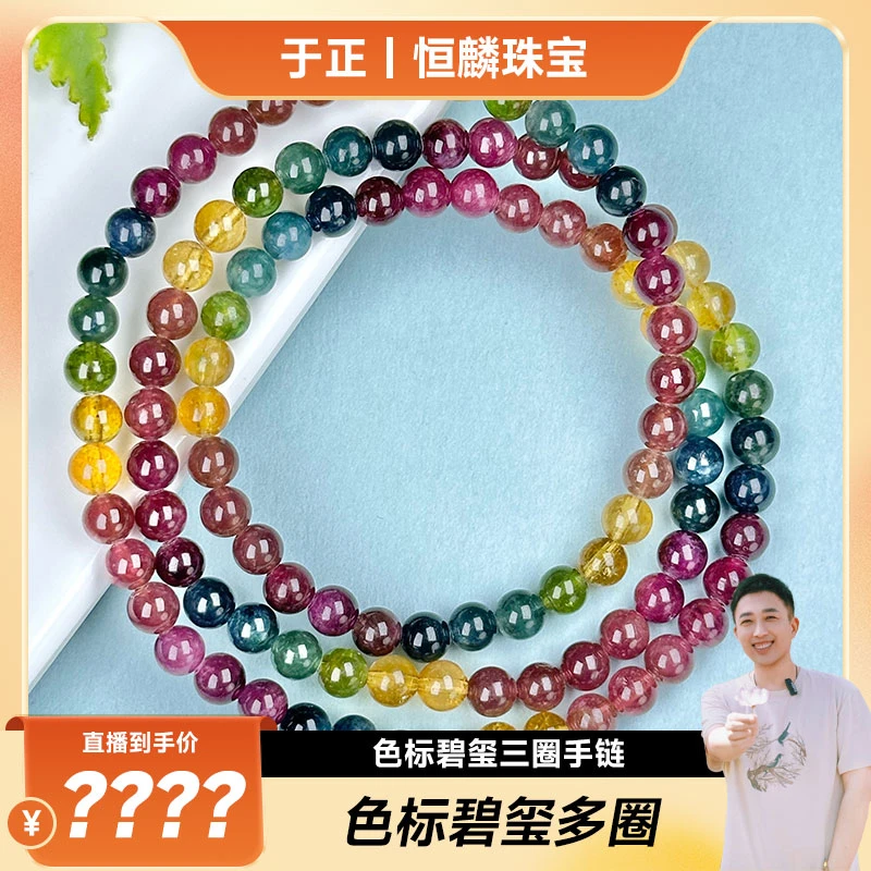 色标碧玺三圈手链5mm(多样性发一)