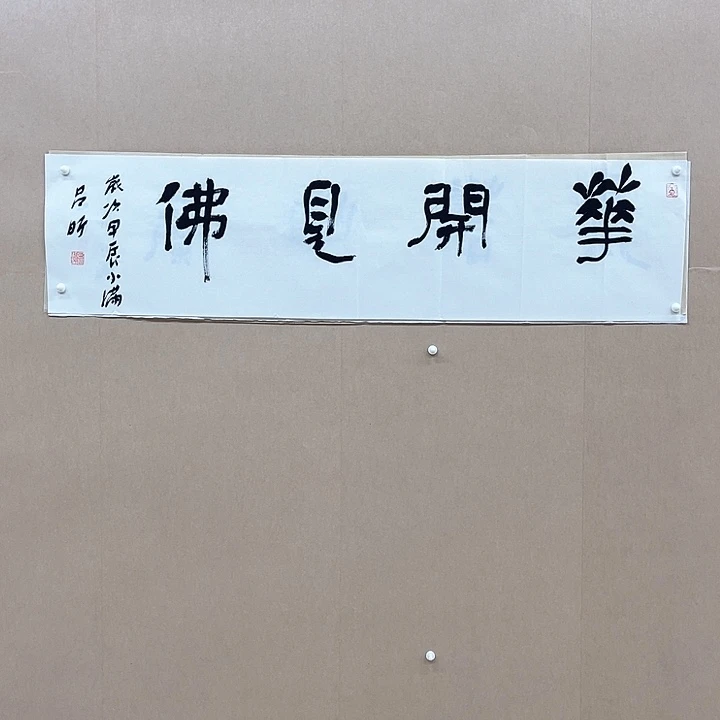 书法吕昕138*34㎝吉林LS  兰亭***