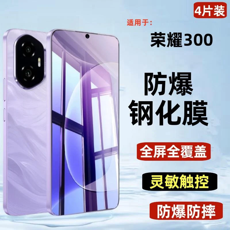 适用荣耀300钢化膜全屏荣耀300手机膜5G护眼蓝光防摔防爆保护贴膜