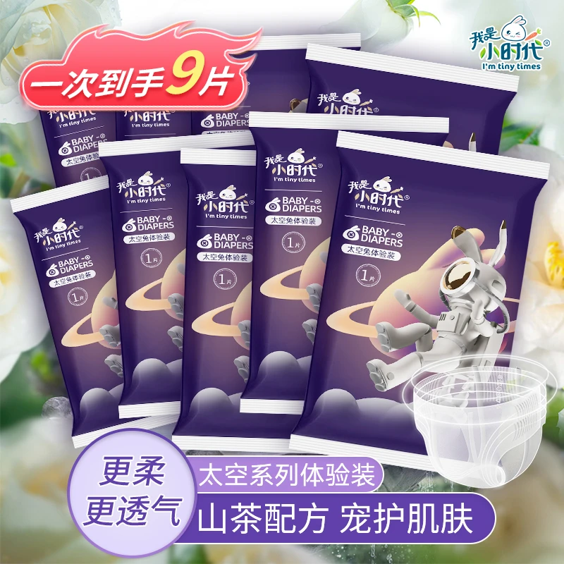 【9片试用装】我是小时代柔软亲肤纸尿裤全包腰围拉拉裤新生儿