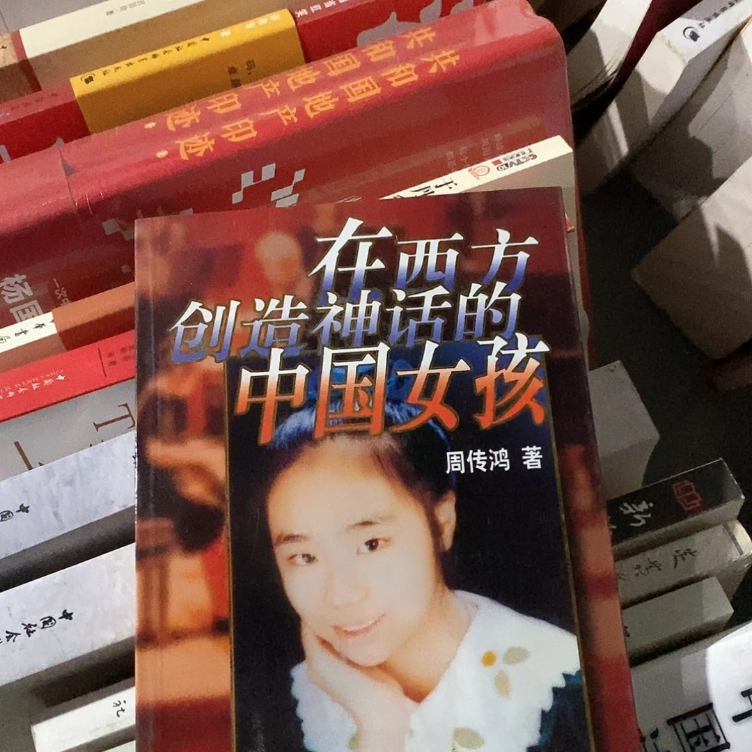 在西方创造神话……………………