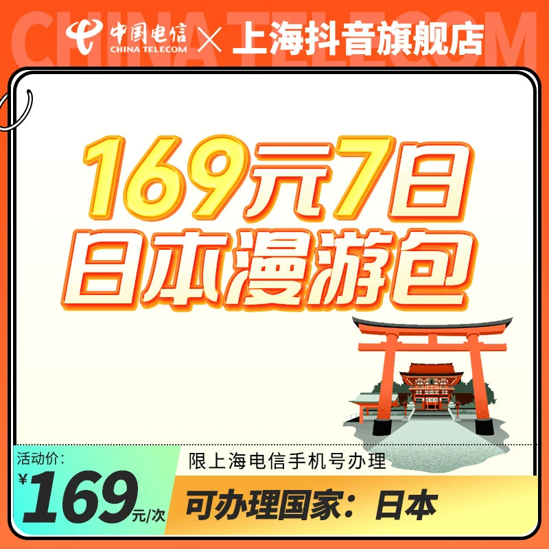 【国庆出游首选】169元7日国际漫游包【日本】