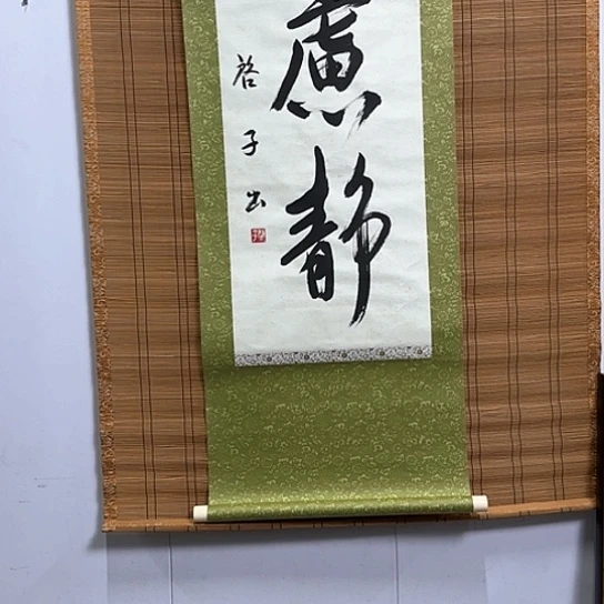 若****居精品山水回流字画