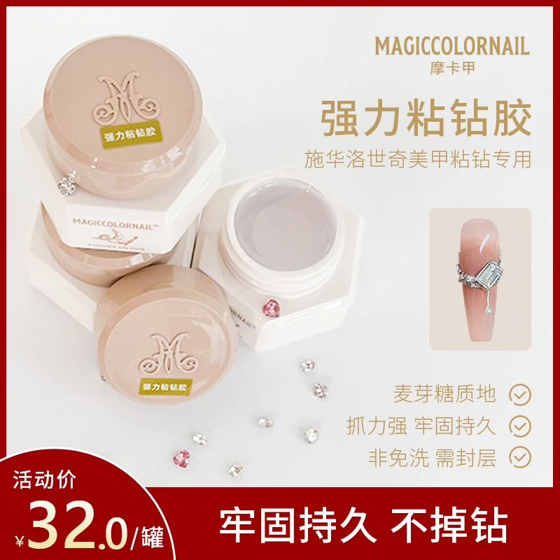 MC摩卡甲功能胶-15g强力麦芽糖质地粘钻胶施华洛专用粘贴饰品