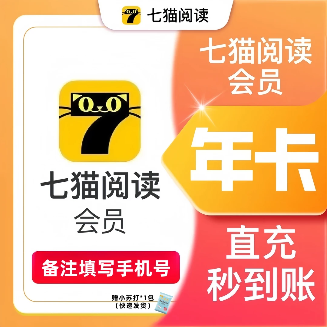 【备注填写账号】七猫小说VIP会员年卡到账12个月免广告阅读 小苏打