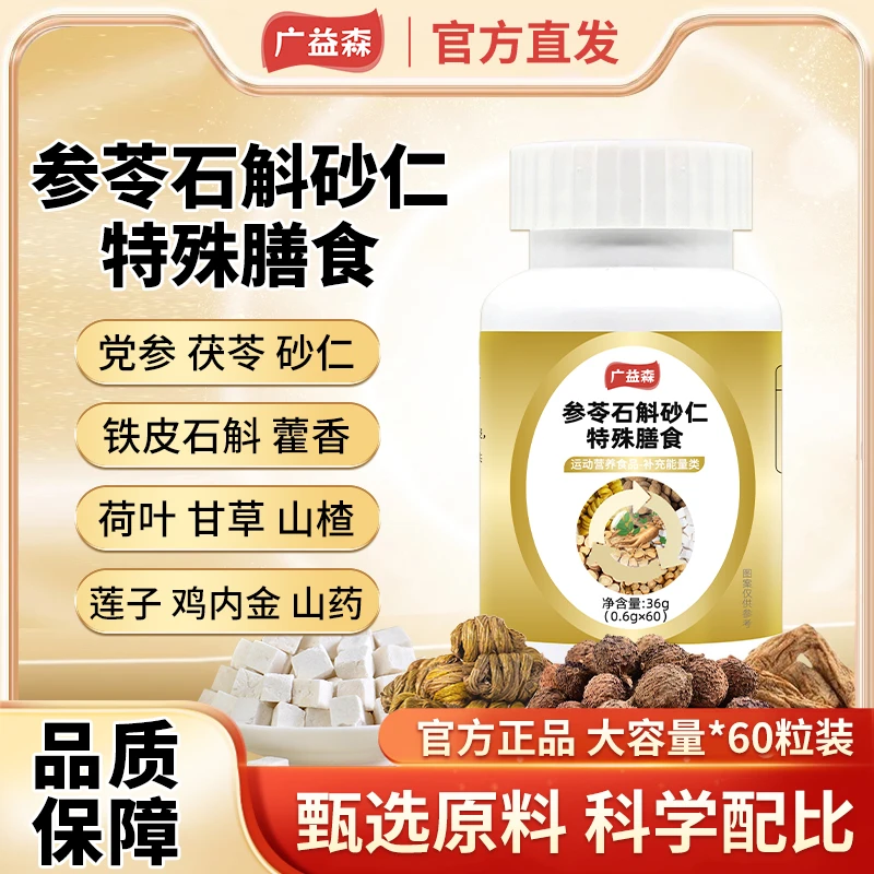 广益森参苓石斛特殊膳食党参茯苓铁皮鸡内金草本原料肠胃渭书颗粒