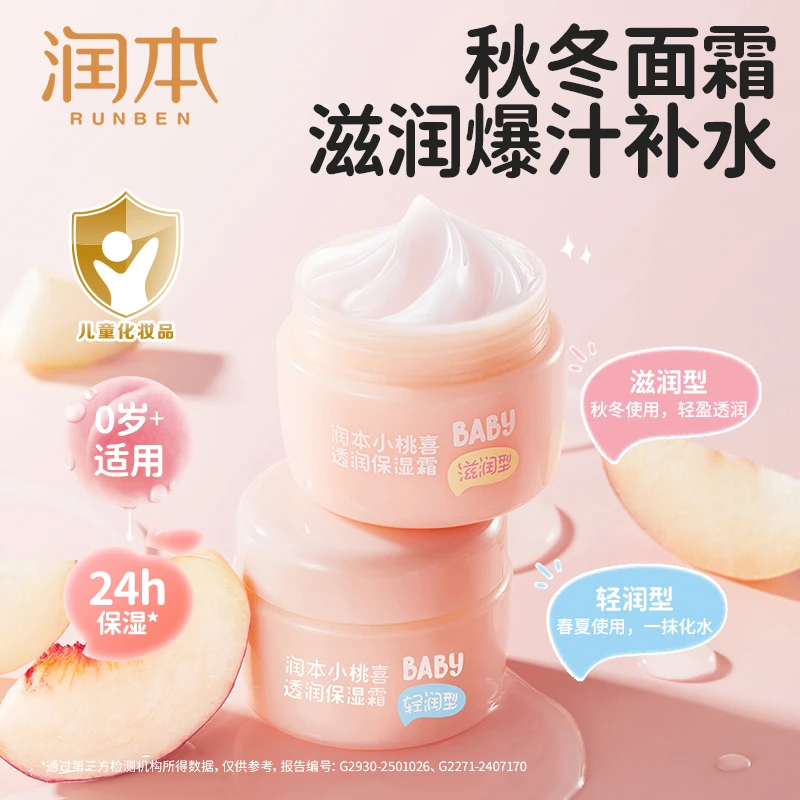 润本小桃喜保湿滋润秋冬季婴儿滋润补水保湿儿童宝宝面霜秋冬季