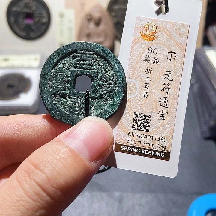 铜觅泉评级90分宋钱 董心