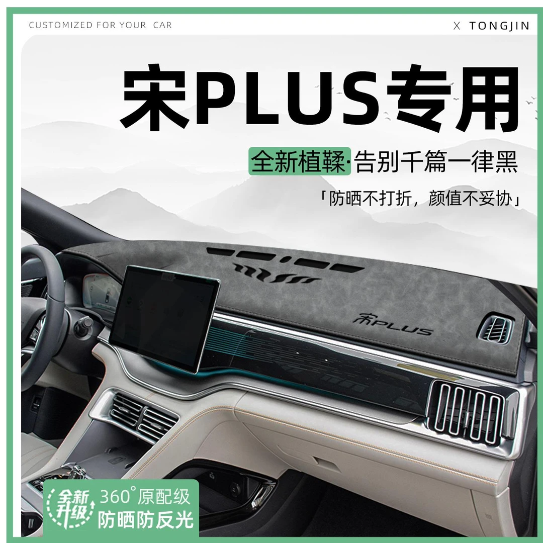 适用25款比亚迪宋PLUS中控仪表台避光垫汽车内饰遮阳防晒垫装饰品
