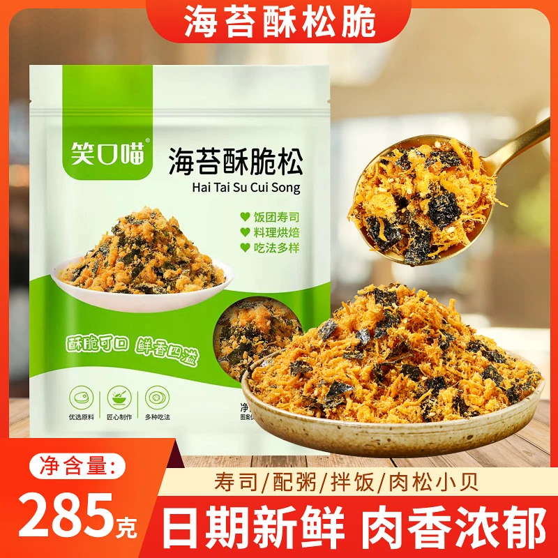 【主播推荐】笑口喵海苔脆松3A寿司肉松小贝海苔酥脆松烘焙商用285g
