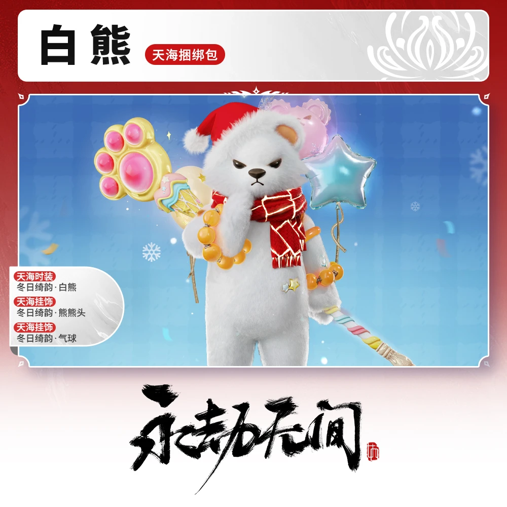 白熊·天海捆绑包/时装/挂饰【永劫无间端游】