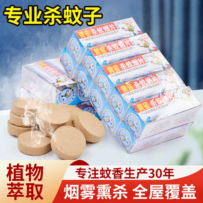 黄雀灭蚊片烟雾蚊香片驱杀文烟片强效烟熏老式家用灭蚊宝杀虫药片
