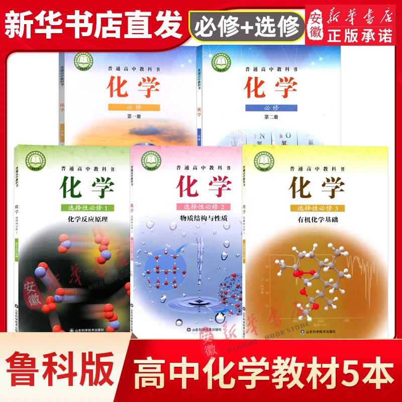 高中化学教材必修第 一二册选择性必修123化学反应原理鲁科版教材