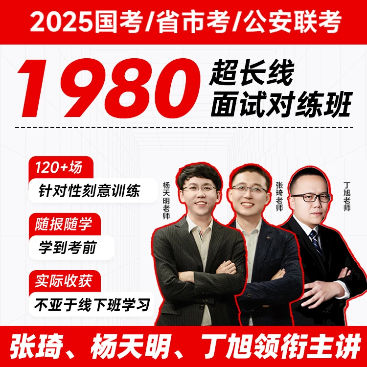 2025省考天琦1980面试对练班-zq