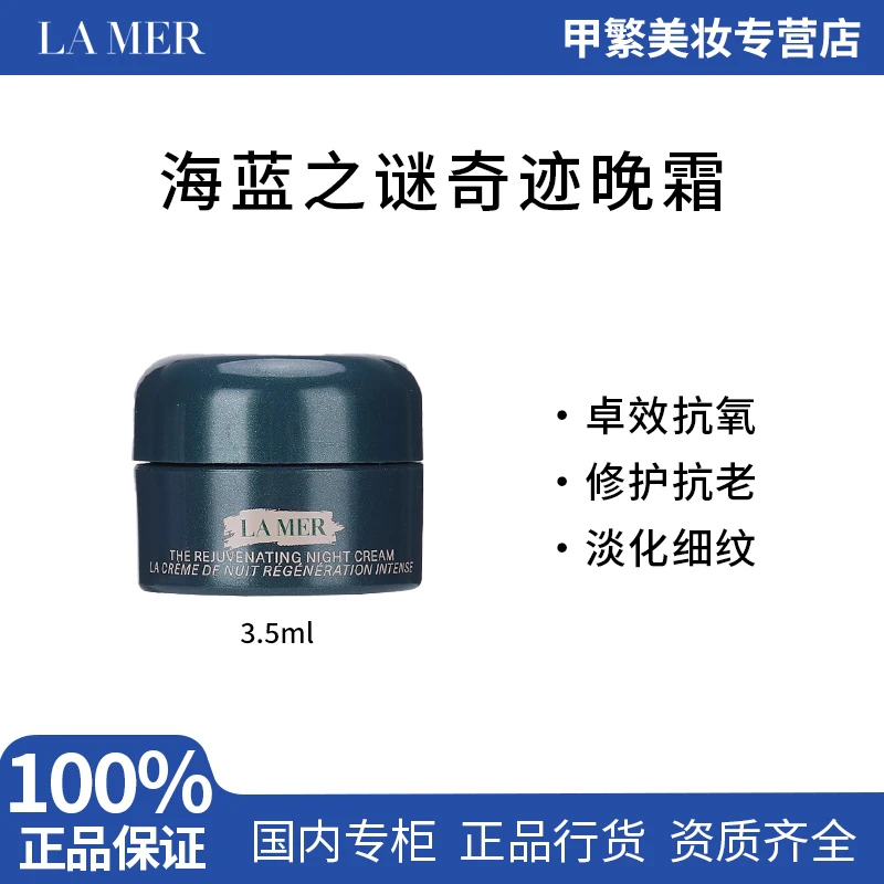 海蓝之谜奇迹晚霜3.5ml小样 紧致焕颜精华晚霜 抗老修护焕活