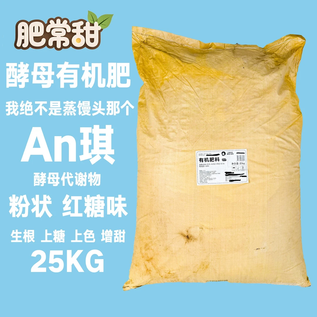 酵母有机肥 生根 上糖 上色 增甜 我肯定不是蒸馒头的an琪