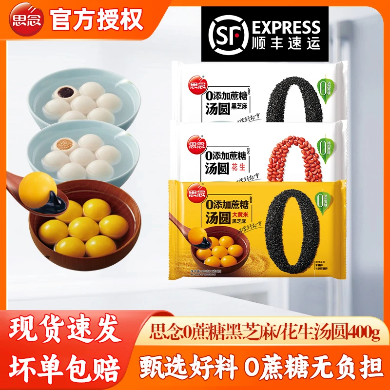 思念【顺丰】0蔗糖汤圆花生黑芝麻馅轻负担方便速食甜点早餐元宵