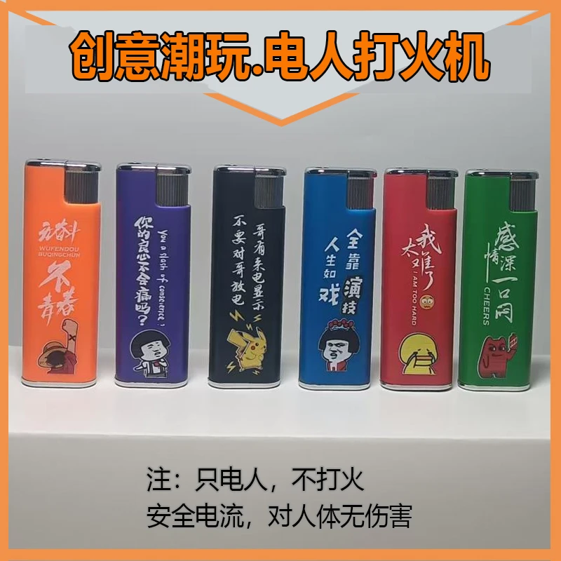 创意升级整蛊电人打火机愚人节聚会搞怪恶作剧整人神器整男友礼物