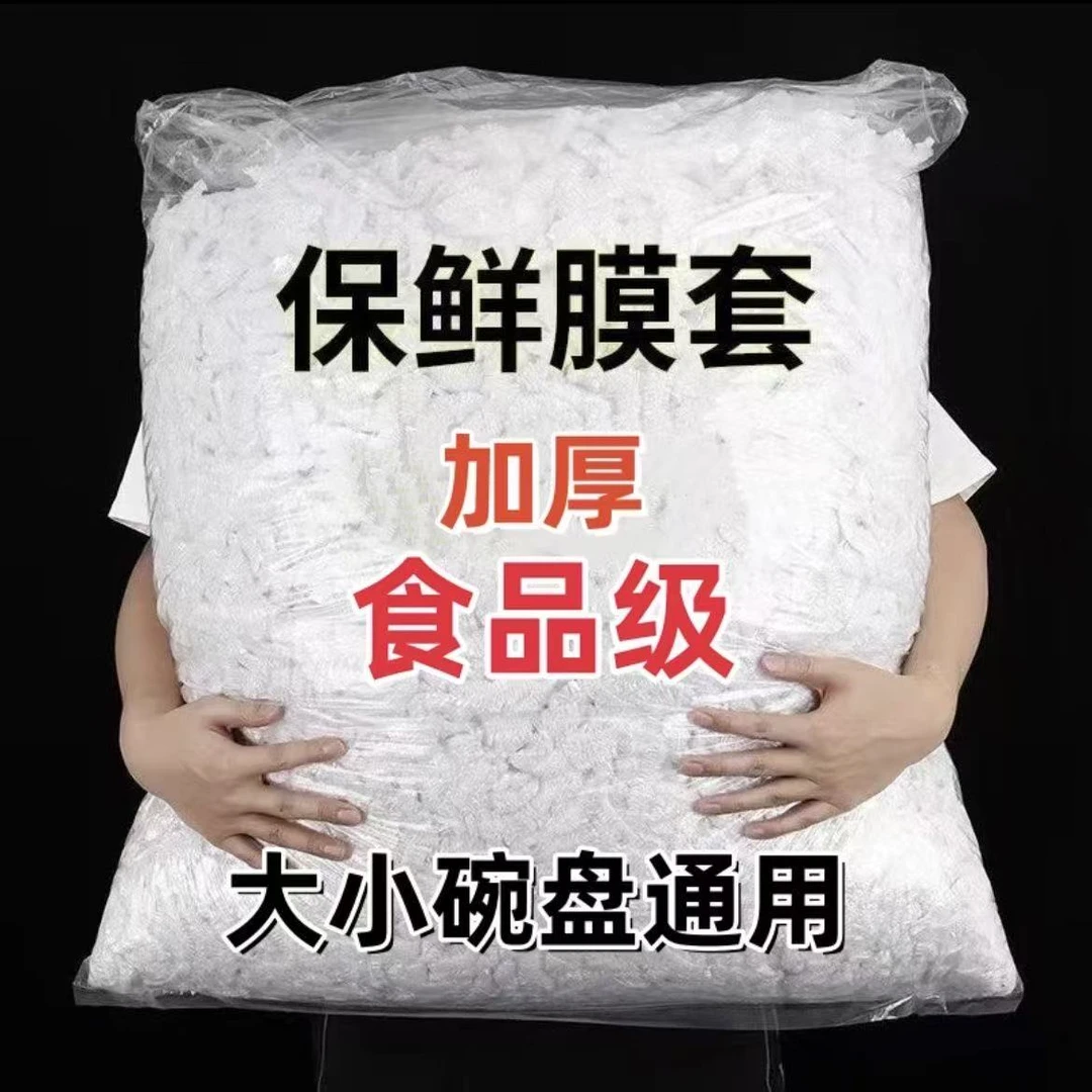 保鲜膜套罩PE食品级家用保鲜袋一次性保鲜罩浴帽松紧口套罩保鲜套