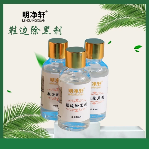 明净轩鞋边除黑剂去污黑印免洗黑渍去除剂一擦净除黑清洁神器3瓶