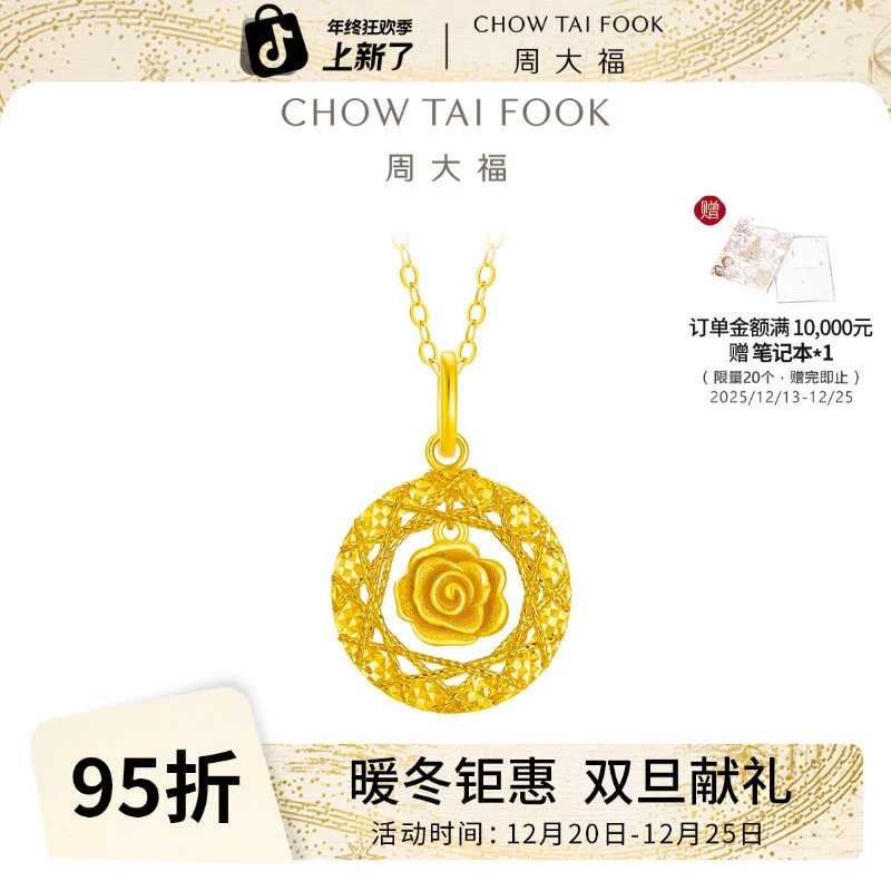 【周大福】爆闪玫瑰花园足金吊坠计价工费380@EOF1235