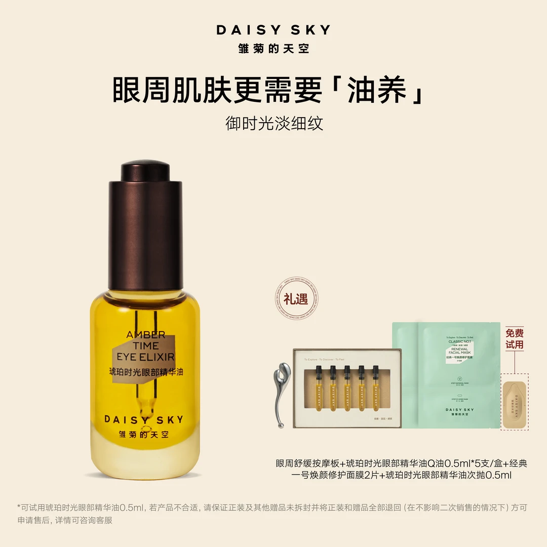 雏菊的天空 琥珀时光眼部精华油8ml【达人专属】紧致修护