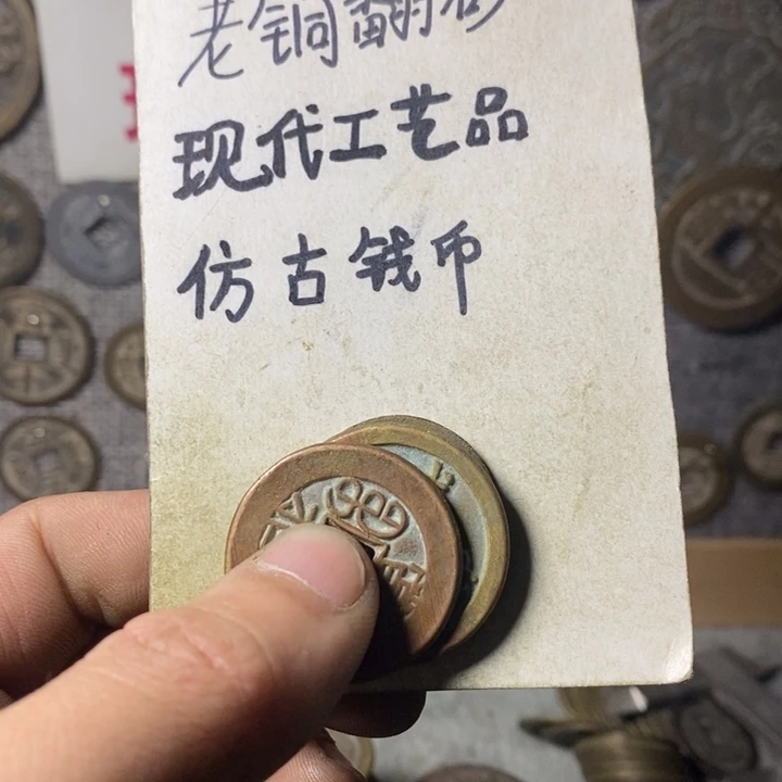 铜会****头现代工艺品仿古钱币
