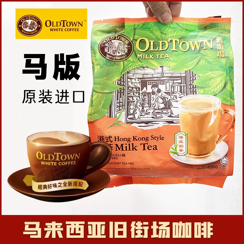 港版 马来西亚OLDTOWN旧街场速溶咖啡三合一白奶茶港式速溶奶茶粉