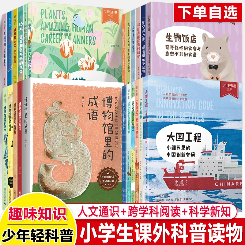 少年轻科普当成语遇到科学博物馆里的成语汉字书法古诗跨学科阅读