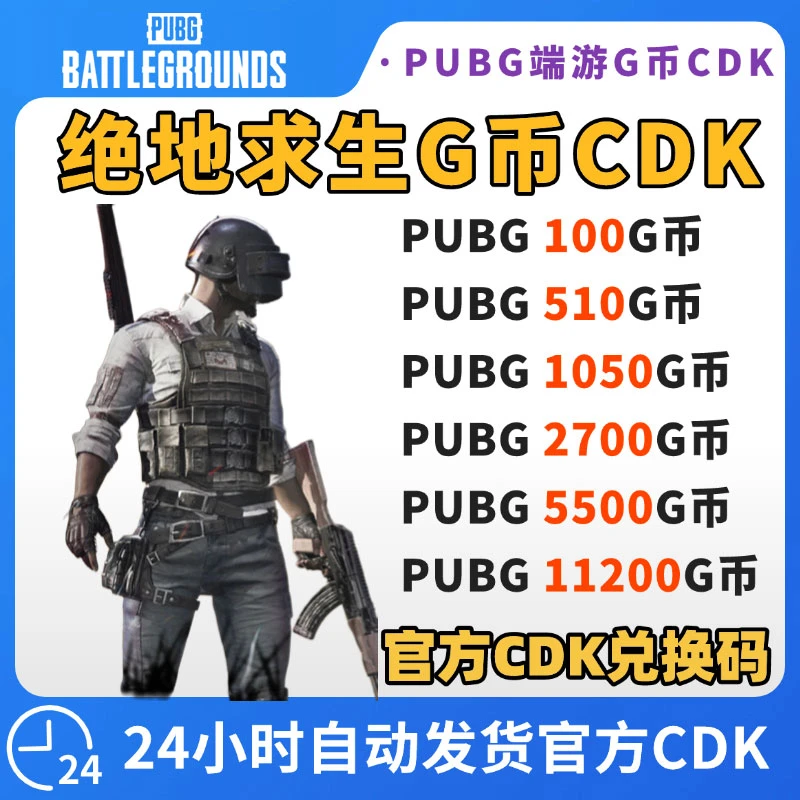 PUBGG币绝地求生G币金币吃鸡gb游戏币皮肤点卷官方充值兑换码CDK