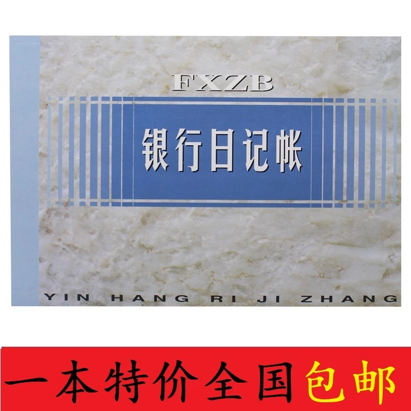 扶西银行日记账 全国统一横式200页银行存款日记账财务帐本账册簿
