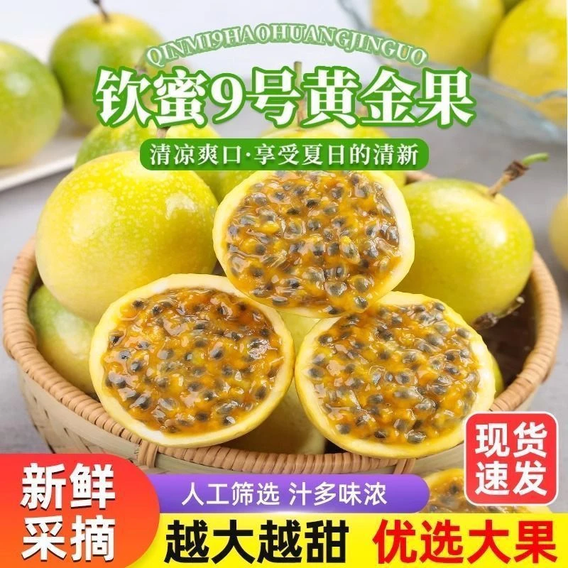 广西钦蜜9号黄金百香果 纯甜爆汁 配开果器和勺子 湖南红星直发钦蜜9号广西壮族自治区