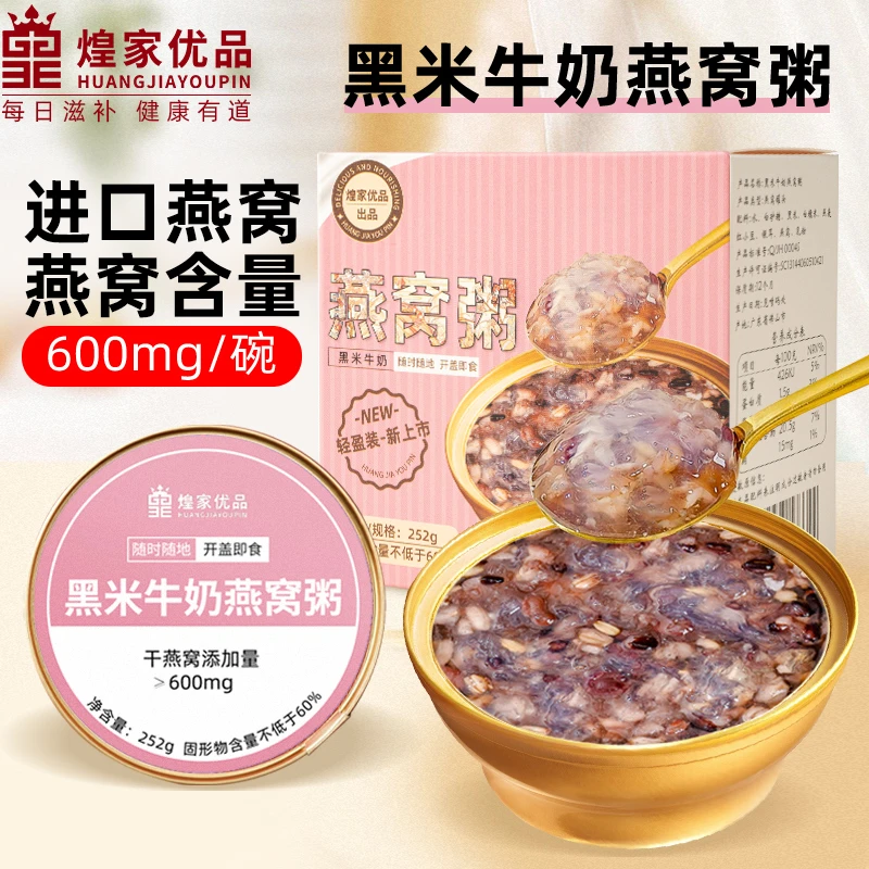 煌家优品黑米牛奶燕窝粥懒人早餐神器简餐代餐252克一碗装