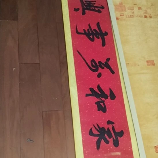 徐***号书法家和万事兴手写书法作品